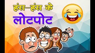 हंसहंस के लोटपोट  Jokes की दुनिया  Funny jokes  A collection of Hindi Jokes [upl. by Hamrnand]