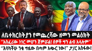 ለቤተክርስትያን የመጨረሻው ዘመን መልዕክት‘’አስፈሪው ነገር መሆን ጀምሯል ሰዎች ግን ልብ አላሉም’’‘’እባካችሁ ንቁ ’’ ፓር አስፋው Ethiopia [upl. by Iarahs732]