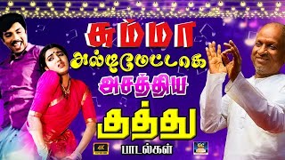 சும்மா அல்டிமேட்டாக அசத்திய குத்து பாடல்கள்  Ilayaraja Ultimate Folk Songs  Raja Kuthu Padalgal [upl. by Names]