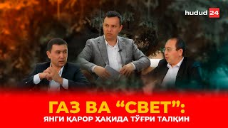 Gaz va “svet” yangi qaror haqida to‘g‘ri talqin  Газ ва “свет” янги қарор ҳақида тўғри талқин [upl. by Jazmin12]