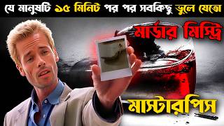 যে মানুষটা ১৫ মিনিট পর পর সবকিছু ভুলে যেতো  Memento Explained In Bangla  CINEMAR GOLPO [upl. by Nnylaj]