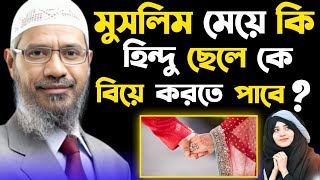 মুসলিম মেয়ে কি হিন্দু ছেলে কে বিয়ে করতে পাবে ।🎙️ Dr Zakir Naik Bangla Lecture । [upl. by Ralfston]