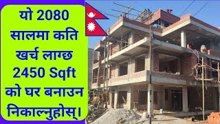 2450 sqft house construction cost in Nepal  Construction cost of 2450 Square Feet in Nepal [upl. by Joanne]