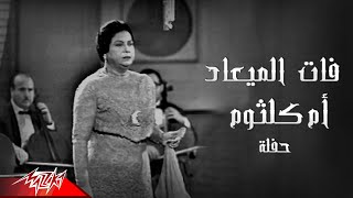 Umm Kulthum  Fat El Maad  ام كلثوم  فات الميعاد  حفله [upl. by Vareck]