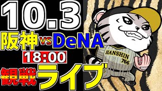 【 阪神公式戦LIVE 】 103 阪神タイガース 対 横浜DeNAベイスターズ プロ野球一球実況で一緒にみんなで応援ライブ 全試合無料ライブ配信 阪神ライブ ＃とらほー ライブ 最終戦 [upl. by Dwain]