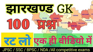 100 Jharkhand GK  झारखण्ड सामान्य ज्ञान  Jharkhand GK 100 Most Important Question [upl. by Asikal422]