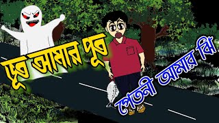 ভূত আমার পূত পেতনি আমার ঝি bhut cartoon SonyAATH SamimaSraboni iyasminTuli [upl. by Sobmalarah]