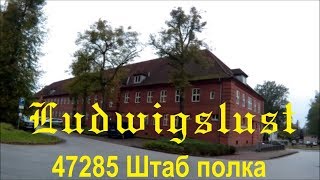 Ludwigslust 47285 Штаб полка [upl. by Tarton615]