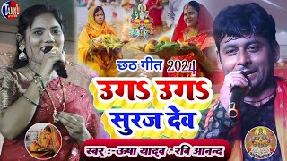 Chhath geet 2024  उग उग सुरूजदेव  usha yadav ravi anand chhath geet  usha yadav ka gana [upl. by Nosaes]