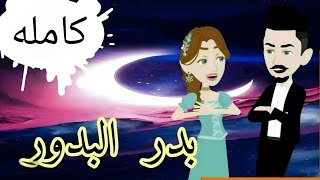 قصه بدر البدور قناه قصه مع فنجان قهوه [upl. by Imhskal]