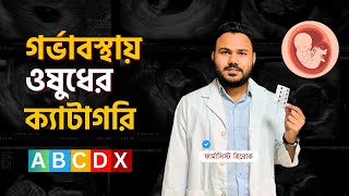 Pregnancy Medicine Bangla  গর্ভাবস্থায় ওষুধের ব্যবহার  Pregnancy Category [upl. by Catherina]