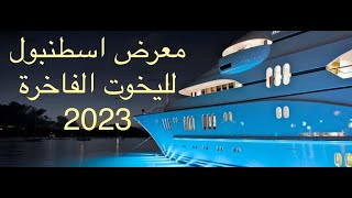 معرض اليخوت 🛳 والقوارب 🚤 في اسطنبول Istanbul boat Show 2022 🇹🇷 [upl. by Chalmer]