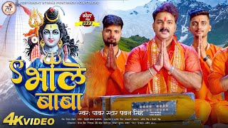 Ae Bhole Baba  Video Song  Pawan Singh New Song 2023  Pawan Singh New Bol Bam Song  Pawan Singh [upl. by Nnahgiel]