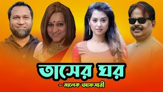 তাসের ঘর  Bubly  Taposh  Farzana Munny  Apu Biswas  Malek Afsary  মালেক আফসারী [upl. by Kellby]