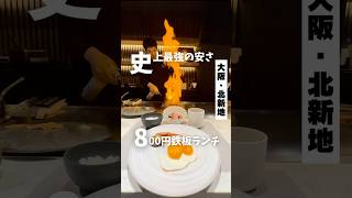 【史上最強に安い800円鉄板ランチ】JR 北新地駅から徒歩3分」📍鉄板焼sia 大阪グルメ 大阪ランチ 北新地グルメ 鉄板焼き osakafood [upl. by Refinney]