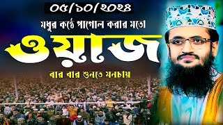 মধুর কন্ঠে মন পাগল করার মতো সেরা ওয়াজ।আব্দুল্লাহ আল আমিন।moulana abdullah alamin new waz mahfil 2024 [upl. by Yralih]