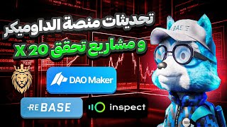 اهم اكتتابات👈قد تحقق 20 X 🚀وتحديثات منصة الداوميكر👍افضل العملات الرقمية بمرحلة مبكرة daomaker Launch [upl. by Eladnor]