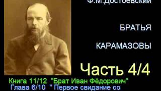 quot Братья Карамазовы quot  Часть 44  Книга 1112  Глава 610 [upl. by Hendrix]