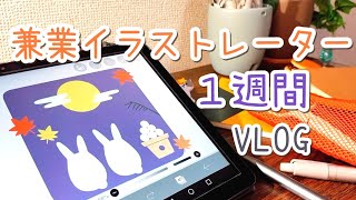 兼業イラストレーターの１週間【vlog】🎑 [upl. by Airdnahc]