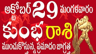 కుంభరాశి 29 ముంచుకొస్తున్న ప్రమాదం జాగ్రత్త kumbha rasi october 2024  kumbha rasi telugu  kumbha [upl. by Etnuahs]