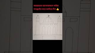 How to draw Masque easyসহজে মসজিদ আঁকা। The unique creativity  art trending masques 👍❤️🥲 [upl. by Ahtekahs]