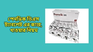 পেনভিক ডিএস ৫০০ মিগ্রা ট্যাবলেট  Penvik DS  500 mg [upl. by Acisej]