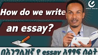 283የ essay አፃፃፍ ሳይንሳዊ መንገድHow to write an essay [upl. by Airalav]