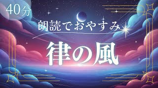 おやすみ朗読『律の風』寝落ちできる読み聞かせ朗読【睡眠導入】 [upl. by Zaller]