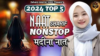 2024 TOP NAAT SHARIF NONSTOP  MADINA NAAT  MADINA HITS NAAT  MADINA HEART TOUCHING NAAT [upl. by Hadley]