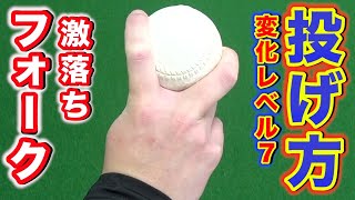 【変化球の投げ方】めっちゃくちゃ落ちるフォークの投げ方を紹介！フォークボーラーが2022年増えそうな予感。 [upl. by Eadnus46]