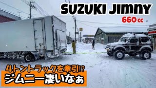 ジムニーが4トントラックを牽引‼️北海道の雪道でたまに見る光景🚛🚙ja11 [upl. by Catherin362]