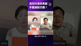 港府叫港商貢獻李嘉誠點回應？ 港商 李嘉誠 中港經濟 港府 周小龍 珍言真語 梁珍 [upl. by Eneirda]