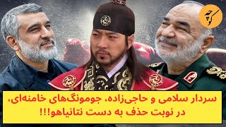 جومونگ‌های خامنه‌ای، در نوبت حذف به دست بی‌بی هستند؟ [upl. by Taima]