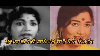 అలనాటి నటి వాసంతి BA గారి సినీ జీవితంSenior Actress Vasanthi BA Biography gundimedavlogs [upl. by Nynnahs]