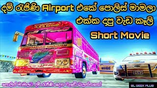 Dham Rejini Bus Short Movie  දම් රැජිණි Airport එකේ පොලිස් මාමලා එක්ක දාපු වැඩ කෑලි Sri Lanka 🇱🇰 [upl. by Braswell]