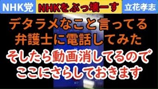 デタラメなこと言って斎藤前知事を悪者にしている弁護士に電話したら 問題の動画消されてたからここにさらしておくよ [upl. by Noizneb904]