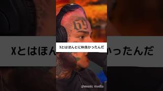 【和訳】6ix9ine on XXXTENTACIONs DEATH🥺💔 hiphop和訳 musicmedia [upl. by Winne]