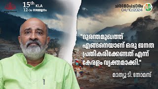 quotദുരന്തമുഖത്ത് എങ്ങനെയാണ് ഒരു ജനത പ്രതികരിക്കേണ്ടത് എന്ന് കേരളം വ്യക്തമാക്കിquot Mathew T Thomas [upl. by Jb]