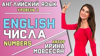 11 Английский ЧИСЛА  NUMBERS  Школа Полиглотов Ирины Мовсесян [upl. by Norrehc]