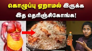 health benefits இனிமேல் எண்ணைய இப்படி பயன்படுத்துங்க  சமையலுக்கு சிறந்த எண்ணெய்  செக்கு எண்ணெய் [upl. by Domeniga]