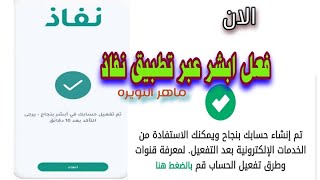 تفعيل ابشر من خلال تطبيق نفاذ يغنيك عن الذهاب لجهاز الخدمه الذاتيه لابشر تفعيلابشر نفاذ [upl. by Enifesoj]