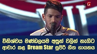 විනිශ්චය මණ්ඩලයම අසුන් වලින් නැගිට ආචාර කළ Dream Star සුපිරි ගීත ගායනය [upl. by Alehcim]