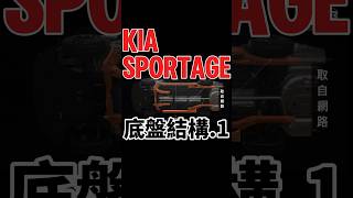 Kia Sportage底盤結構（1） shorts sportage kiasportage [upl. by Queenie]