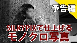 【予告編】SILKYPIXで仕上げるモノクロ写真 [upl. by Kall]