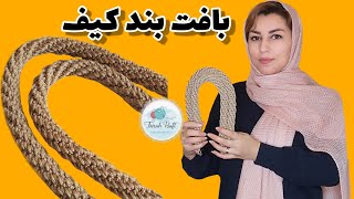 آموزش بافت بند کیفبند مارپیچ برای انواع کیف [upl. by Dyer279]