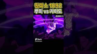 최신 원피스인데 루피 vs 카이도 원피스 1092화 애니 리뷰 원피스 루피 카이도우 사황 패기 shorts [upl. by Llertniuq734]