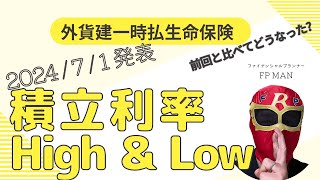 外貨建一時払保険 積立利率High＆Low 2024年7月1日付 前回と比べてどうなった？ [upl. by Pals]