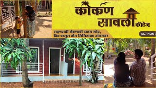 दिवेआगर मधील कोकण सावली कॉटेज 🏝️ Budget Family Cottage Nearest Beach in📍Diveagar🏖 [upl. by Mencher746]