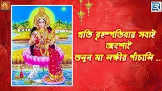 মা লক্ষ্মীর পাঁচালী ও ব্রতকথা  বৃহস্পতিবারের পাঁচালী ও ব্রতকথা  Maa Lakkhir Panchali [upl. by Okime]