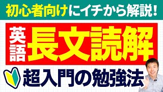 【英語】長文読解の超入門の勉強法！現役塾長が解説！【大学受験】 [upl. by Yorgos893]